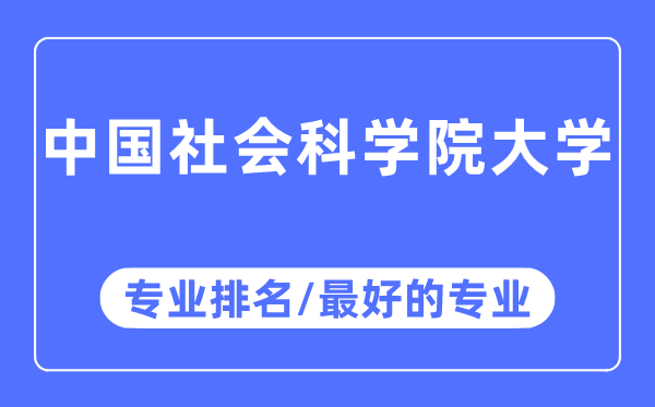 中國社會科學院大學專業排名,中國社會科學院大學最好的專業有哪些