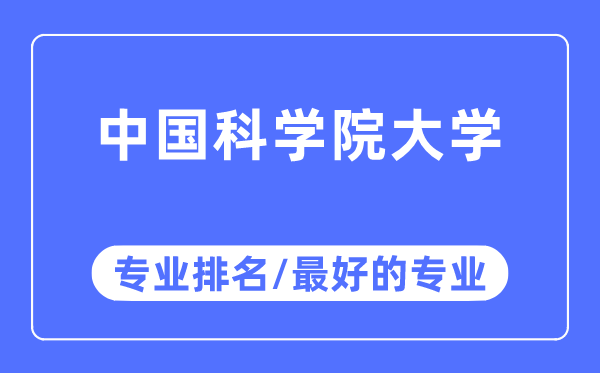 中國科學院大學專業排名,中國科學院大學最好的專業有哪些