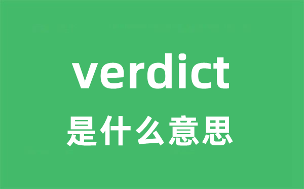 verdict是什么意思