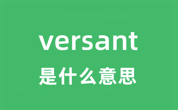 versant是什么意思