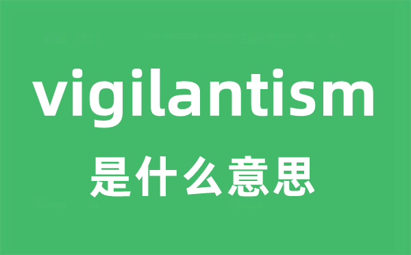 vigilantism是什么意思