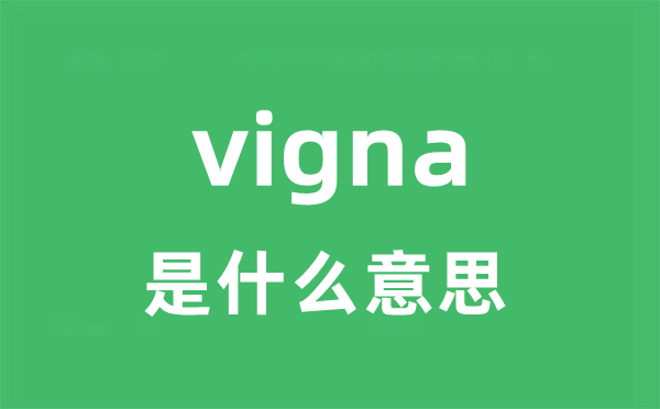 vigna是什么意思