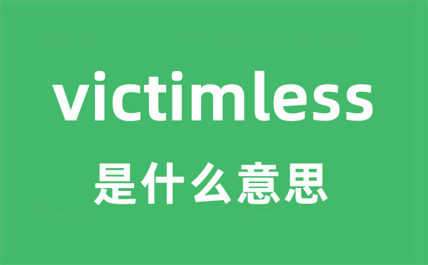 victimless是什么意思