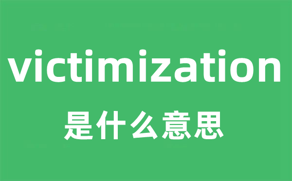 victimization是什么意思