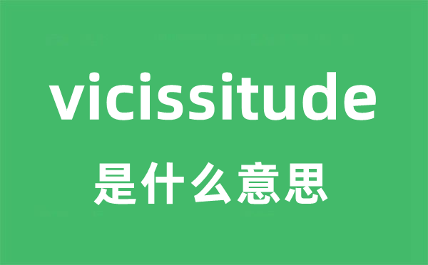 vicissitude是什么意思