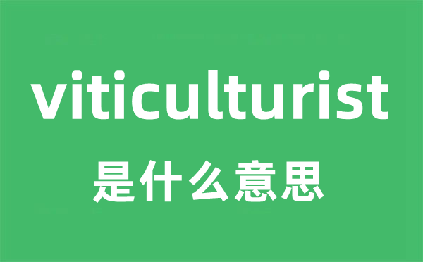 viticulturist是什么意思