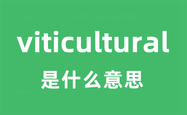 viticultural是什么意思