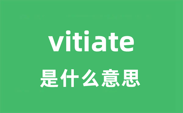 vitiate是什么意思