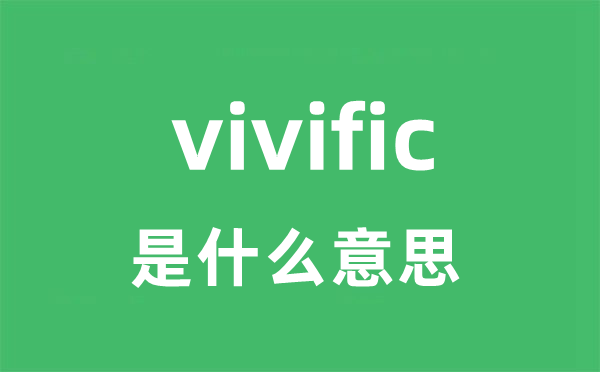 vivific是什么意思