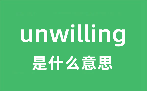 unwilling是什么意思