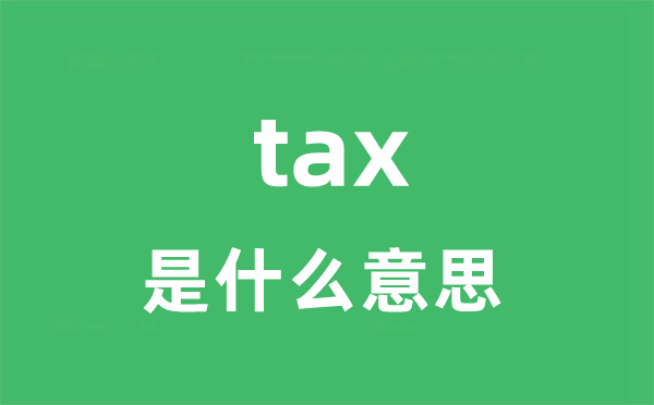 tax是什么意思