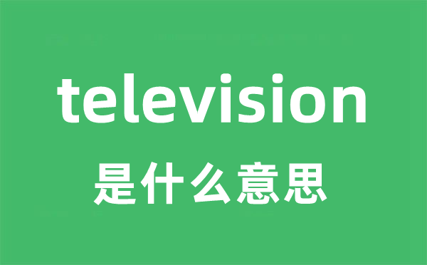 television是什么意思