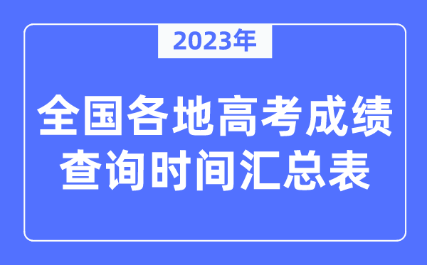 2023年全國各地高考成績查詢時間匯總表