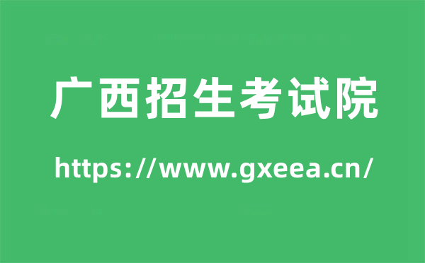 廣西招生考試院高考成績(jī)查詢?nèi)肟冢╤ttps://www.gxeea.cn/）