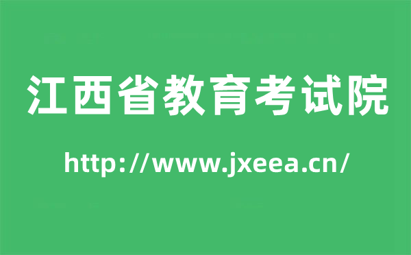 江西省教育考試院高考成績查詢入口（http://www.jxeea.cn/）