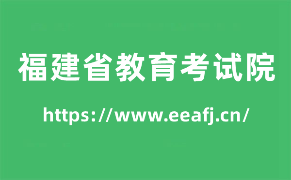 福建省教育考試院高考成績查詢入口（https://www.eeafj.cn/）