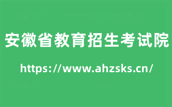 安徽省教育招生考試院高考成績查詢入口（https://www.ahzsks.cn/）