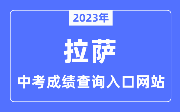 2023年拉薩中考成績查詢入口網站,拉薩市教育局官網