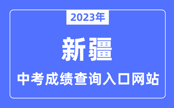 2023年新疆中考成績查詢入口網站,新疆招生網官網