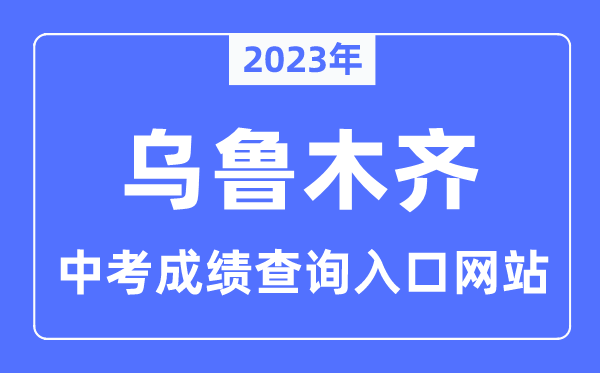 2023年烏魯木齊中考成績查詢?nèi)肟诰W(wǎng)站,新疆招生網(wǎng)官網(wǎng)