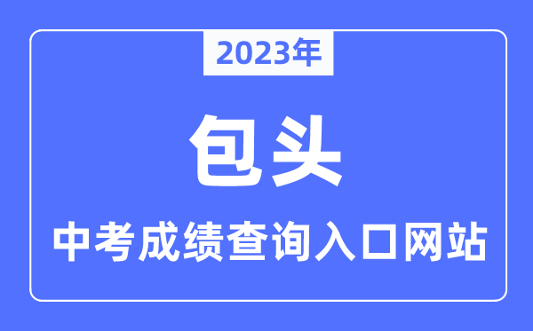 2023年包頭中考成績查詢入口網站,包頭教育云官網