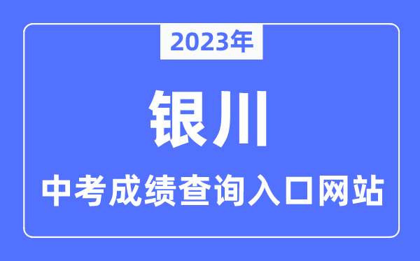 2023年銀川中考成績查詢入口網站,銀川市教育局官網