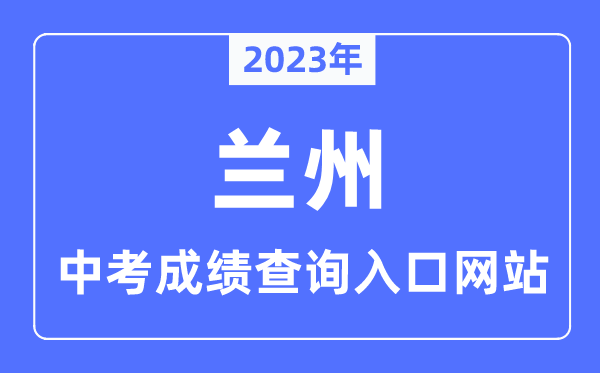 2023年蘭州中考成績查詢入口網站,甘肅政務服務網官網