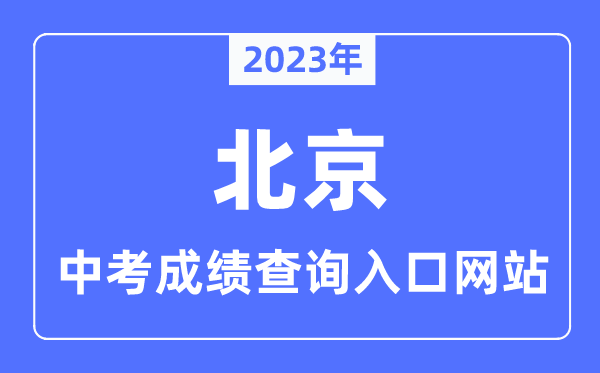 2023年北京中考成績查詢?nèi)肟诰W(wǎng)站,北京教育考試院官網(wǎng)