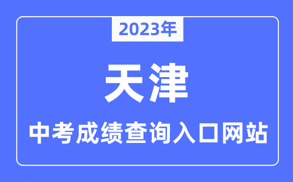 2023年天津中考成績查詢入口網站,天津招考資訊網官網