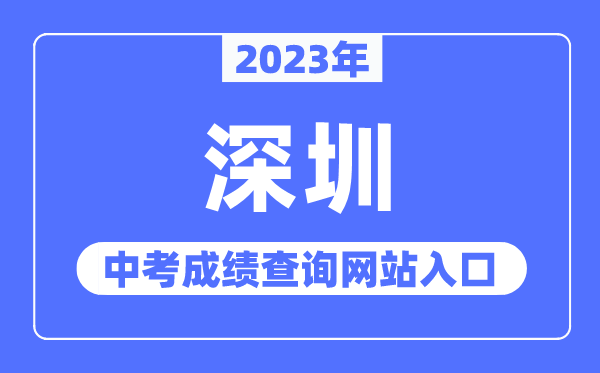 2023年深圳中考成績查詢網站入口（http://szeb.sz.gov.cn/szzkw/）