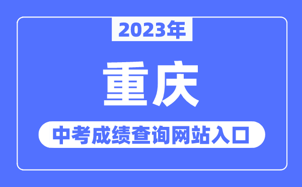 2023年重慶中考成績查詢網(wǎng)站入口（https://www.cqksy.cn/）