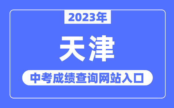 2023年天津中考成績查詢網(wǎng)站入口（http://www.zhaokao.net/）