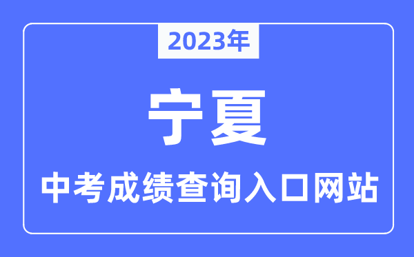 2023年寧夏各市中考成績(jī)查詢(xún)?nèi)肟诰W(wǎng)站一覽表