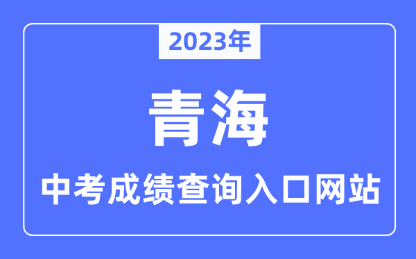 2023年青海各市中考成績查詢入口網站一覽表