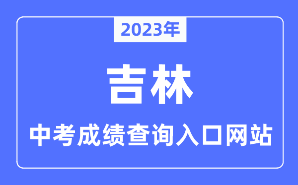 2023年吉林各市中考成績查詢?nèi)肟诰W(wǎng)站一覽表