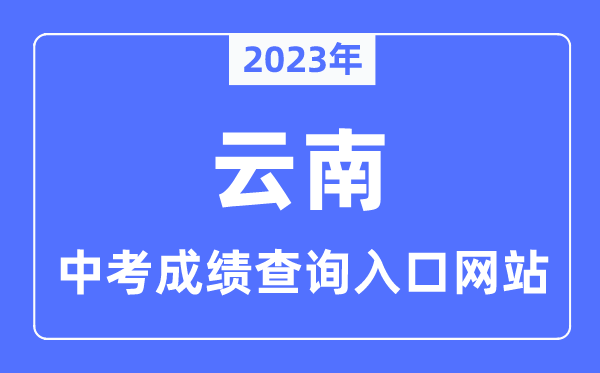 2023年云南各市中考成績查詢入口網站一覽表