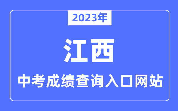 2023年江西各市中考成績查詢入口網站一覽表