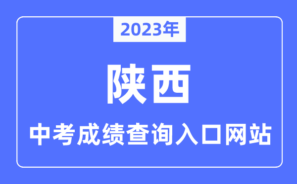 2023年陜西各市中考成績查詢入口網站一覽表