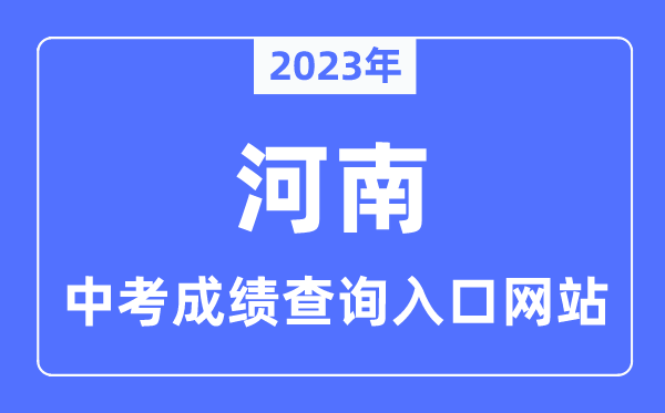 2023年河南各市中考成績查詢入口網站一覽表