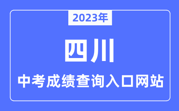 2023年四川各市中考成績查詢入口網站一覽表