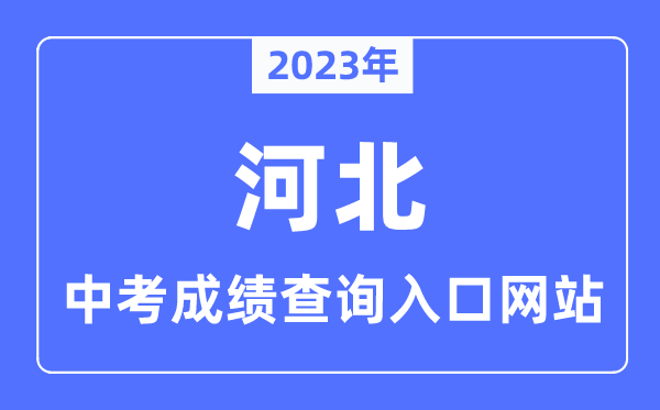 2023年河北各市中考成績查詢入口網站一覽表