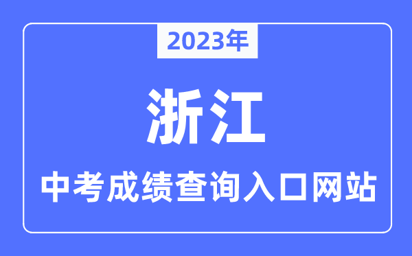 2023年浙江各市中考成績查詢入口網站一覽表