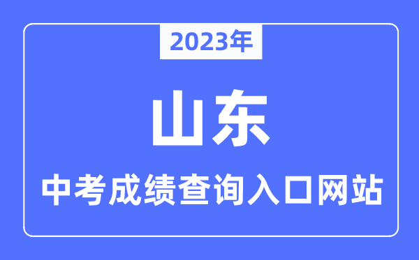 2023年山東各市中考成績查詢入口網站一覽表