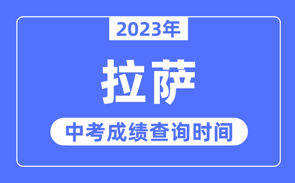 2023年拉薩中考成績查詢時(shí)間,拉薩中考成績公布時(shí)間