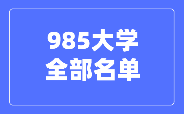 985大學全部名單,985學校有哪些大學