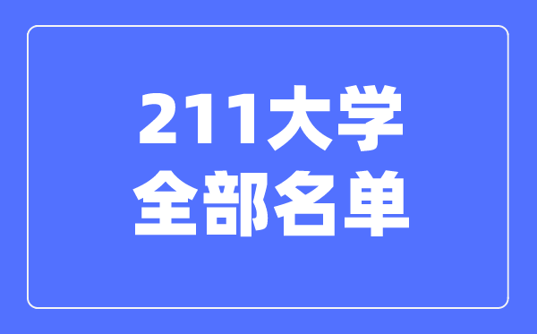 211大學全部名單,211有哪些大學,211大學一共多少所