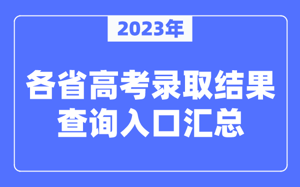 2023年各省高考錄取結果查詢入口匯總(全)