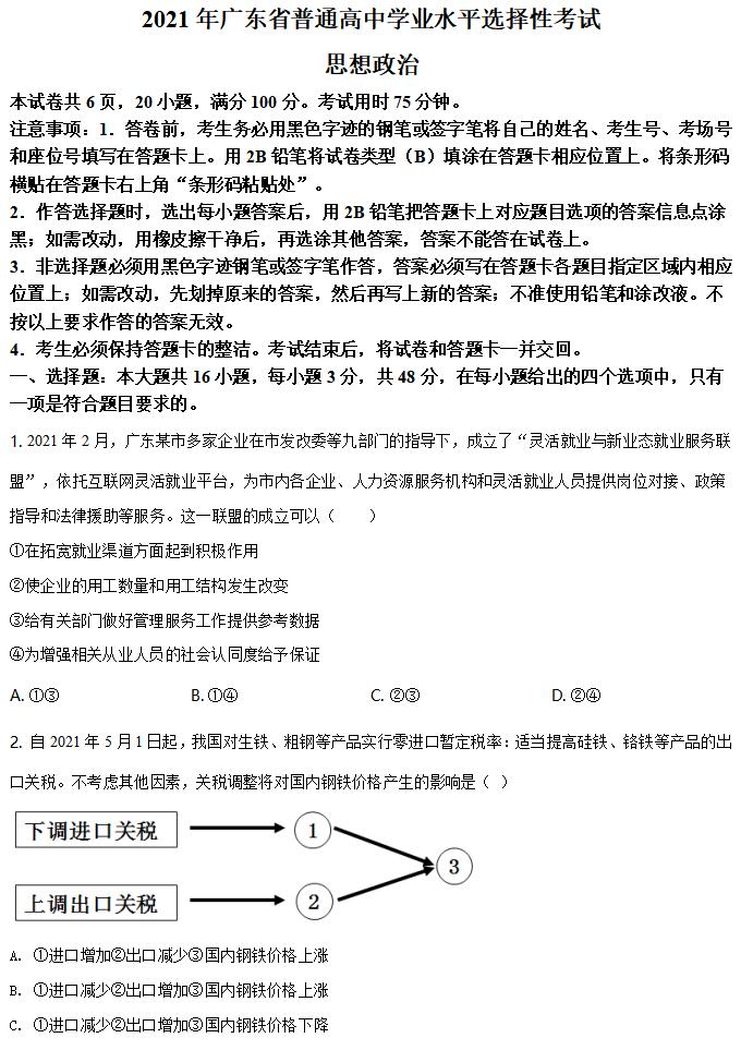 2022年新高考全國一卷政治試卷及答案解析