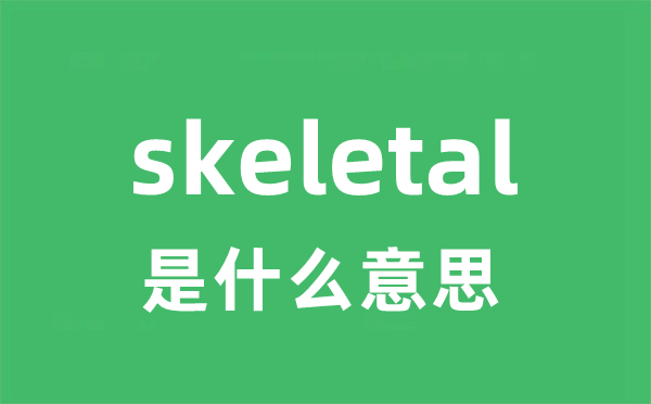 skeletal是什么意思