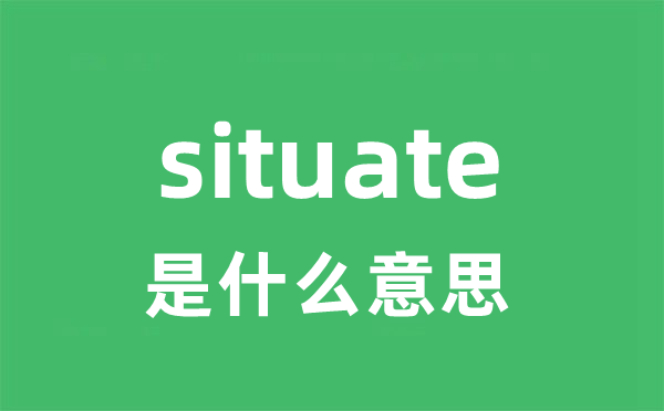 situate是什么意思